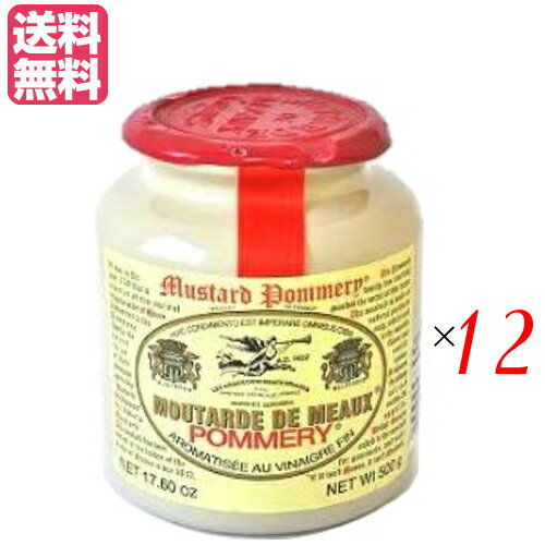 マスタード 粒 からし ポメリー マスタード（種入り） 500g 12個セット