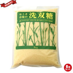 砂糖 粗糖 きび糖 ゆうき市場 洗双糖 1kg 6袋セット