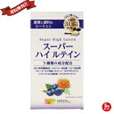 【スーパーSALE！ポイント6倍！】ルテイン サプリ ゼアキサンチン 創健社 スーパーハイルテイン 21.9g(365mg×60粒) 5個セット