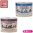 【7/18(金)限定!ポイント最大4倍!】鯖 水煮 缶 創健社 さば缶 選べる12個セット 全2種