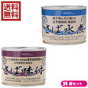 【7/18(金)限定!ポイント最大4倍!】鯖 水煮 缶 創健社 さば缶 選べる24個セット 全2種