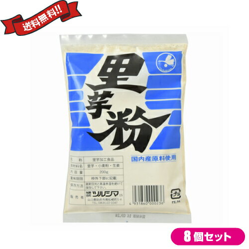 里芋 さといも 里芋粉 ツルシマ 里芋粉 200g 8個セット