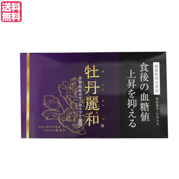 【お買い物マラソン！ポイント3倍！】牡丹麗和 ぼたんれいわ 機能性表示食品 サプリ 血糖値 クロロゲン酸 送料無料