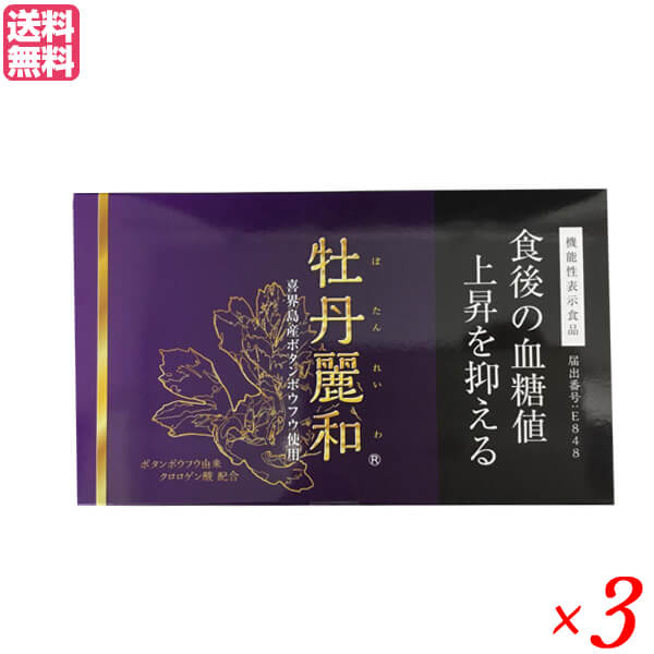 【お買い物マラソン！ポイント3倍！】牡丹麗和 ぼたんれいわ 機能性表示食品 3箱セット サプリ 血糖値 クロロゲン酸 送料無料