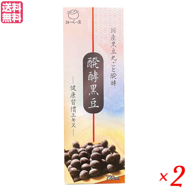 醗酵黒豆 健康習慣エキス 720ml はつらつ堂 発酵黒豆 黒豆エキス ドリンク 2個セット 送料無料