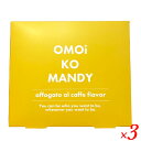 【7/20(日)限定!楽天カード利用でポイント8倍!】オモイコメンディー OMOI KO MANDY 45g(3gx15包) 3個セット 置き換え ダイエット ...