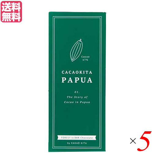 【お買い物マラソン！ポイント3倍！】チョコレート チョコ ギフト クラフトチョコレート カカオキタパプア カカオ67％ 45g オルタートレードジャパン 5枚セット 送料無料