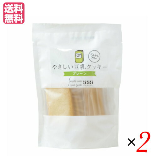 【BF限定!100円クーポン!学割2倍!】豆乳クッキー バターなし ヴィーガン げんきタウン やさしい豆乳クッキー プレーン(7枚) 2袋セット 送料無料