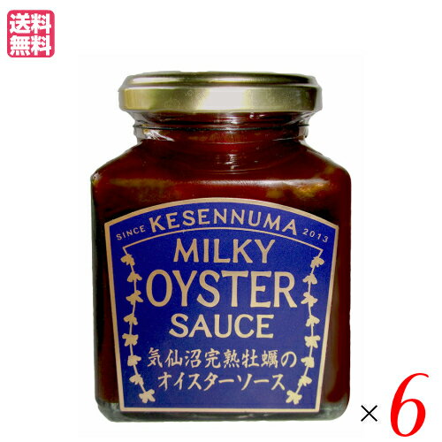 【スーパーSALE!ポイント2倍!100円クーポン】ソース オイスターソース 国産 気仙沼完熟牡蠣のオイスターソース 160g 6個セット 送料無料