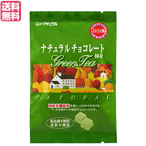 【お買い物マラソン！ポイント3倍！】チョコ チョコレート バレンタイン ムソーナチュラルチョコレート 抹茶 60g ムソーナチュラル 送料無料