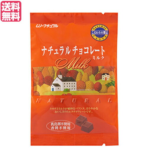 【お買い物マラソン！ポイント3倍！】チョコレート チョコ バレンタイン ムソーナチュラルチョコレート ミルク60g 送料無料