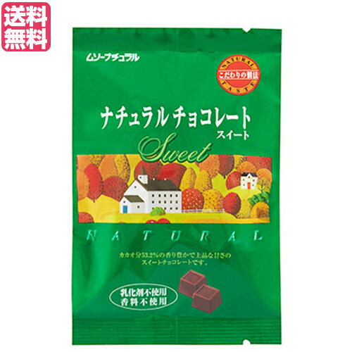 【お買い物マラソン！ポイント3倍！】チョコ チョコレート バレンタイン ムソーナチュラルチョコレート スイート 60g 送料無料