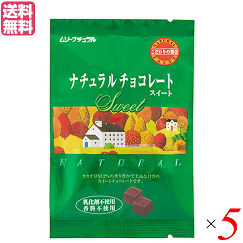 【お買い物マラソン！ポイント3倍！】チョコ チョコレート バレンタイン ムソーナチュラルチョコレート スイート 60g 5個セット 送料無料