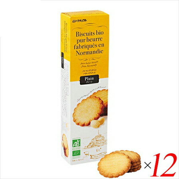 【BF限定!100円クーポン!学割2倍!】ビスケット クッキー お菓子 フランス産バタービスケット プレーン125g 12個セット