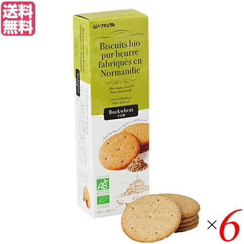 【5/15(水)限定！楽天カードでポイント6倍！】ビスケット クッキー お菓子 フランス産バタービスケット そば粉120g 6個セット ムソーナチュラル 送料無料