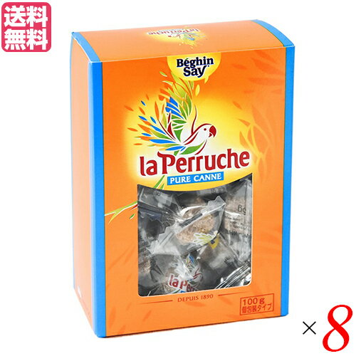 砂糖 きび砂糖 角砂糖 ラ・ペルーシュ ブラウン 100g 個包装 8箱セット ベキャンセ 送料無料