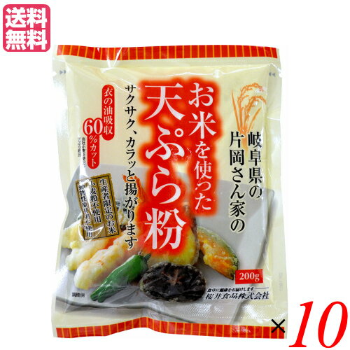 お米を使った天ぷら粉は、岐阜県の片岡さんお米を微粉砕にした米粉を主原料に、北海道産契約栽培の馬鈴薯でん粉、有機チクピー豆粉末などを使用した天ぷら粉です。 小麦や卵は使用しておりません。当社の小麦を使った天ぷら粉と比較して、衣の油吸収は約60％カットとなっています。 生産者情報：生産者の片岡さん 岐阜県関市で減農薬・減化学肥料でお米の栽培を始めて30年の片岡さん。 ぎふクリーン農業登録者として、有機物等を有効に活用した土づくりと、化学肥料・ 化学合成農薬の使用を減らして、環境にやさしい農業をしています。 そんな片岡さんの手間ひまかけたおいしいお米を主原料にした天ぷら粉です。 ＜桜井食品について＞ 「食卓に健康をお届けします」をモットーに、有機農産物を使用しためん類や小麦粉の製造販売を中心に、海外で有機農産物と認められた各種食品の輸入等を事業としています。 昭和47年(1972年)に国内初の無添加ラーメン「純正ラーメン」の発売を開始。こちらは、今日まで継続して製造・販売しているロングラン商品です。 国産有機小麦を使用した即席ラーメンやパン粉等のオーガニック食品の数々、小麦粉を使用しないパン用ミックス粉を初めとしたグルテンフリー食品、動物性原材料を使用しないベジタリアン食品シリーズ等々。 他社では手掛けにくい市場で消費者の方々へのお役立ち食品を提供するのが当社のなすべきことと考えています。 ■商品名：天ぷら粉 グルテンフリー 無添加 お米を使った天ぷら粉 200g 桜井食品 国産 米粉 業務用 粉類 サクサク 代用 送料無料 ■内容量：200g×10 ■原材料名：米粉、馬鈴薯でん粉、有機チクピー豆粉末、食塩、膨張剤（重曹） ■メーカー或いは販売者：桜井食品株式会社 ■賞味期限：1年 ■保存方法：直射日光を避け、常温で保存。 ■区分：食品 ■製造国：日本製【免責事項】 ※記載の賞味期限は製造日からの日数です。実際の期日についてはお問い合わせください。 ※自社サイトと在庫を共有しているためタイミングによっては欠品、お取り寄せ、キャンセルとなる場合がございます。 ※商品リニューアル等により、パッケージや商品内容がお届け商品と一部異なる場合がございます。 ※メール便はポスト投函です。代引きはご利用できません。厚み制限（3cm以下）があるため簡易包装となります。 外装ダメージについては免責とさせていただきます。