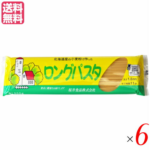 パスタ ロングパスタ 乾麺 国内産 ロングパスタ 北海道産小麦粉 300g 6個セット 桜井食品 送料無料