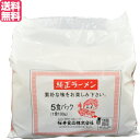【8/15(金)限定!楽天カード利用でポイント8倍!】ラーメン 即席ラーメン インスタントラーメン 純正ラーメン 5食 桜井食品