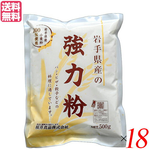 強力粉 国産 送料無料 岩手県産の強力粉 (ゆきちから)500g 18袋セット 送料無料