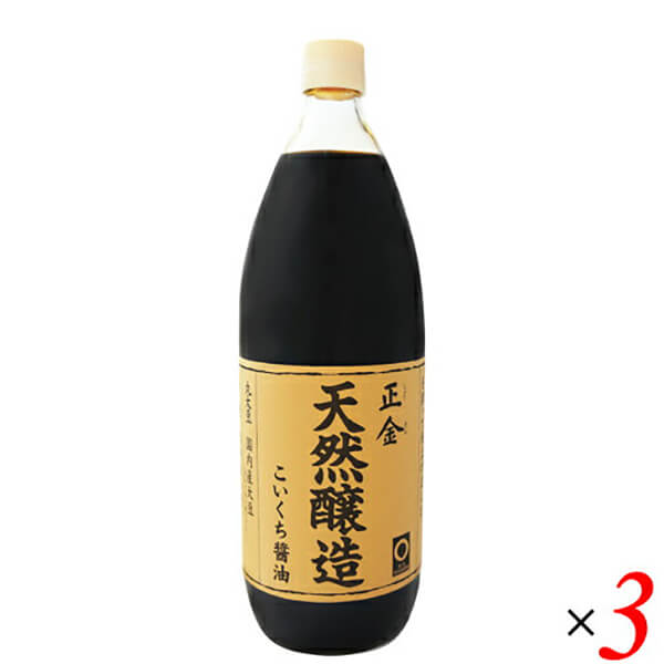 【BF限定！100円クーポン！学割2倍！】醤油 濃口 正金 天然醸造こいくち醤油 1L 正金醤油 3本セット