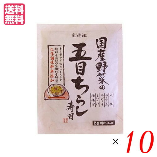 【10/5(土)限定！楽天カードでポイント9倍！】ちらし寿司 素 無添加 創健社 国産野菜の五目ちらし寿司 ..