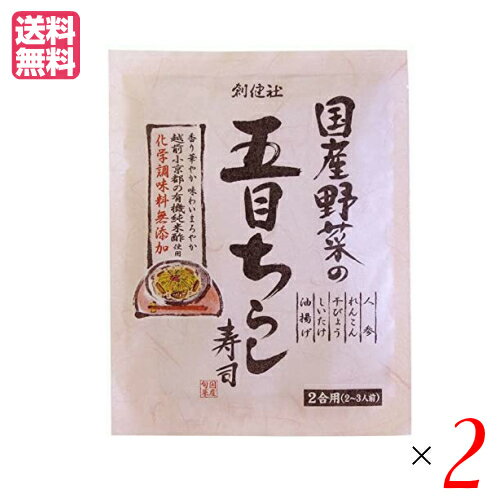 創健社 国産野菜の五目ちらし寿司 は、国内産野菜、大豆の油揚げ、国内産米を有機純米酢で仕上げた五目ちらし寿司の素です。 ○国内産野菜（人参、れんこん、無漂白干ぴょう、しいたけ）と国内産大豆の油揚げなどの具材を有機栽培された国内産米を地下天然水で仕込んだ「越前小京都の有機純米酢」で仕上げた五目ちらし寿司の素です。 ○砂糖は北海道産てんさい糖、醤油は国内産丸大豆醤油、食塩は平釜でじっくり煮つめて仕上げたにがりを含む塩を使用し、国内産野菜ならではの美味しさを一層引き立てます。 ○ご飯に混ぜていただくだけで、やさしい酸味、まろやかな味わい、上品で華やかな香りが引き立つ本格的な「ちらし寿司」が手軽にお楽しみいただけます。 ○素材の味を大切にし、化学調味料・保存料などは使用しておりません。 ○本品は2合用（2〜3人前）です。 ＜創健社について＞ 半世紀を超える歴史を持つこだわりの食品会社です。創業の1968年当時は、高度経済成長期の中、化学合成された香料・着色料・保存料など食品添加物が数多く開発され、大量生産のための工業的製法の加工食品が急速に増えていました。創業者中村隆男は、自らの病苦を食生活の改善で乗り越えた経験を踏まえて「食べもの、食べ方は、必ず生き方につながって来る。食生活をととのえることは、生き方をととのえることである。」と提唱し、変わり行く日本の食環境に危機感を覚え、より健康に繋がる食品を届けたいと願って創健社を立ち上げました。 初期は、無添加で伝統的な食品を必要とする人に届けるために、やがて栽培方法や飼育方法に配慮した原材料を選ぶようになりました。 化学肥料・農薬の使用に対して農薬不使用・低農薬・有機栽培の原材料を使用し、鶏のケージ飼い問題に対して平飼い卵を採用しました。 また、健康、環境の側面から畜産肉について議論する中、植物素材100%商品を開発するなど、いずれも市場に先駆けいち早く手がけてきました。 いまでこそ持続可能な開発目標（SDGs）として取り上げられているようなテーマを、半世紀を超える歴史の中で一貫して追求してまいりました。世の食のトレンドに流されるのではなく、「環境と人間の健康を意識し、長期的に社会がよくなるために、このままでいいのか？」と疑う目を持ち、「もっとこうしたらいいのでは？」と代替案を商品の形にして提案する企業。わたしたちはこの姿勢を「カウンタービジョン・カンパニー」と呼び、これからも社会にとって良い選択をし続ける企業姿勢を貫いて参ります。 ■商品名：ちらし寿司 素 無添加 創健社 国産野菜の五目ちらし寿司 150g 国産 五目 寿司 酢 ■内容量：150g×2 ■原材料名：野菜［人参（国内産）、れんこん（国内産）、干ぴょう（国内産）、しいたけ（国内産）］、砂糖（北海道）、有機米酢（国内産）、油揚げ［大豆：遺伝子組換えでない（国内産）］、食塩、醤油［大豆：遺伝子組換えでない（国内産）・小麦を含む］、カツオエキス、酵母エキス ■メーカー或いは販売者：創健社 ■賞味期限：製造日より360日 ■保存方法：直射日光・高温多湿を避け、常温暗所保存 ■区分：食品 ■製造国：日本製 ■ご注意：本品製造工場では、「卵」・「乳」・「えび」を含む製品を生産しています。 ■お召し上がり方： 1、炊きたてのご飯（茶わん約5〜6杯分：約700g）あるいは米2合を炊き上げ、大きめの器に移し、袋の具をご飯全体にふりかけて下さい。 2、ご飯が熱いうちに混ぜ合わせ、うちわなどで冷まします。 3、別の容器に盛り付け出来上がりです。お好みにより、錦糸玉子、三つ葉、えび等を盛りつけると一層美味しくお召し上がりいただけます。【免責事項】 ※記載の賞味期限は製造日からの日数です。実際の期日についてはお問い合わせください。 ※自社サイトと在庫を共有しているためタイミングによっては欠品、お取り寄せ、キャンセルとなる場合がございます。 ※商品リニューアル等により、パッケージや商品内容がお届け商品と一部異なる場合がございます。 ※メール便はポスト投函です。代引きはご利用できません。厚み制限（3cm以下）があるため簡易包装となります。 外装ダメージについては免責とさせていただきます。