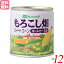 コーン缶 コーン とうもろこし フルーツバスケット もろこし畑 ホールカーネルコーン缶（水煮） 180g 12個セット 送料無料