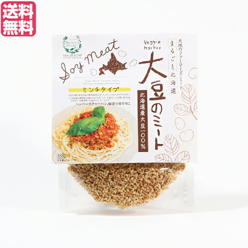 【マラソン限定!ポイント2倍!100円クーポン!】大豆ミート 国産 ミンチ 北海道産大豆のミート 100g 送料無料 【マラソン限定!ポイント2倍!100円クーポン!】大豆ミート 国産 ミンチ 北海道産大豆のミート 100g 送料無料