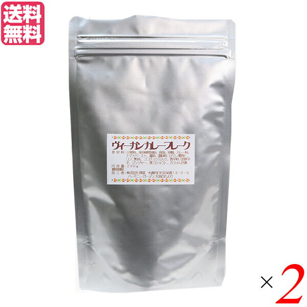 カレー カレールー カレー粉 ヴィーガン カレーフレーク 200g 2袋セット 送料無料