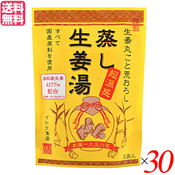 【お買い物マラソン！ポイント3倍！】生姜湯 しょうが湯 生姜 蒸し生姜湯 5袋入り イトク食品 30セット 送料無料