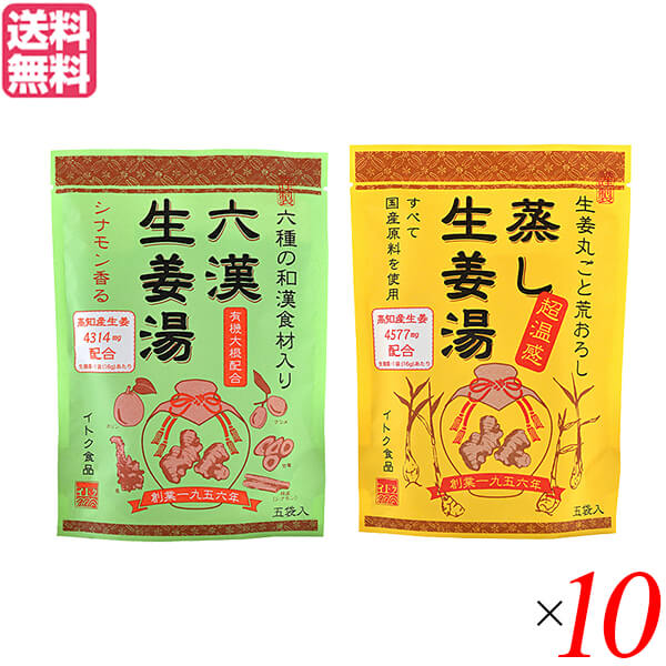 生姜湯 しょうが湯 生姜 六漢生姜湯 蒸し生姜湯 2種セット×10 イトク食品 送料無料