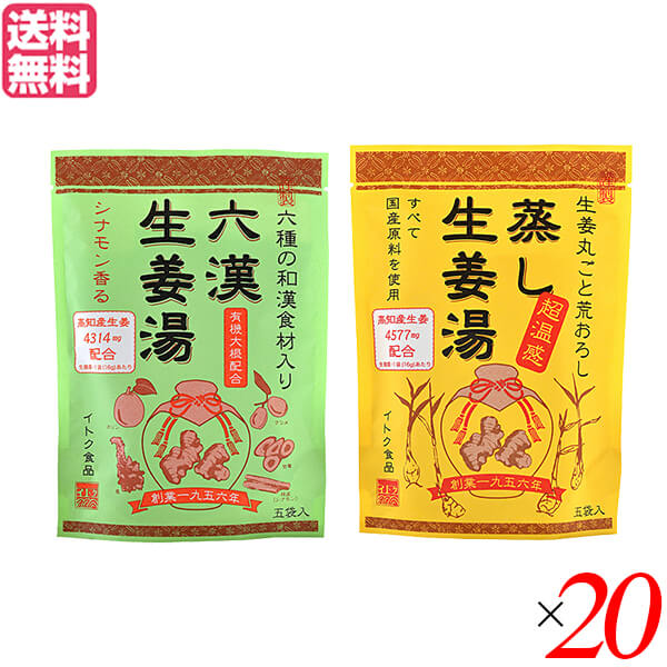 生姜湯 しょうが湯 生姜 六漢生姜湯 蒸し生姜湯 2種セット×20 イトク食品 送料無料