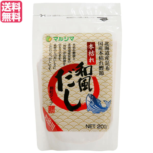 出汁 だし マルシマ 本枯れ和風だし お徳用 200g 送料無料