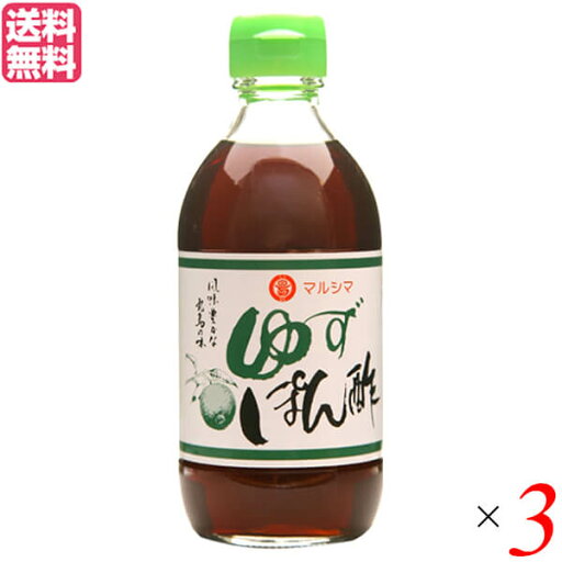 ポン酢 ゆず ドレッシング マルシマ ゆずぽん酢 300ml 3本セット 送料無料 ポン酢 ゆず ドレッシング マルシマ ゆずぽん酢 300ml 3本セット 送料無料