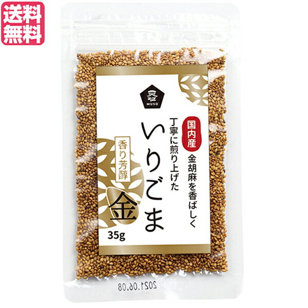 ムソー 無双 国内産いりごま金は、希少な国内産金ごまを洗い、乾燥させて焙煎した金いりごまです。 香りがよく旨味があるので、和え物はもちろん、サラダ、ドレッシングなどご利用ください。 ・ごまの産地は鹿児島県、長崎県を中心とした九州産 ・焙煎してあるのでそのまま使える ・使用前に軽く煎りなおすとより一層風味が広がる ◆ご使用方法 そのままでさまざまなお料理に 和え物やサラダなどに ドレッシングの材料に 手作りクッキーやケーキ、パン等の生地に練りこんで うどん・そばなど麺類の薬味に ＜ムソー＞ 大地の恵みと食卓をまっすぐむすびます。 マジメに作られたものを、マジメにお届けする。当たり前と思われていたことが、あらためて問われる時代に。 マジメに作られたもの、それはひとつの命。 マジメにお届けする、それは命と命をつなぐこと。 商品に命がかようとき、それはひとつの文化になります。健康で明るい暮らしは、豊かな食文化の創造から。わたしたちムソーが掲げている理念です。 ■商品名：いりごま 国産 金ごま ムソー 無双 国内産いりごま金 35g ごま 胡麻 ゴマ料無料 ■内容量：35g ■原材料名：ごま（国内産） ■メーカー或いは販売者：ムソー ■賞味期限：（製造日より）180日 ■保存方法：高温多湿を避け、冷暗所に保存 ■区分：食品 ■製造国：日本【免責事項】 ※記載の賞味期限は製造日からの日数です。実際の期日についてはお問い合わせください。 ※自社サイトと在庫を共有しているためタイミングによっては欠品、お取り寄せ、キャンセルとなる場合がございます。 ※商品リニューアル等により、パッケージや商品内容がお届け商品と一部異なる場合がございます。 ※メール便はポスト投函です。代引きはご利用できません。厚み制限（3cm以下）があるため簡易包装となります。 外装ダメージについては免責とさせていただきます。