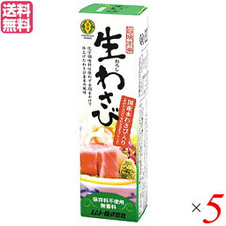 【お買い物マラソン！ポイント3倍！】わさび 本わさび 生わさび 旨味本来 生おろしわさびチューブ 40g 5本セット 送料無料