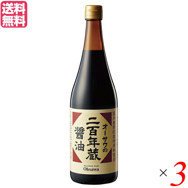 しょうゆ 醤油 杉桶仕込み オーサワの二百年蔵醤油 720ml 3本セット 送料無料