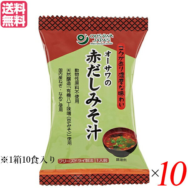 オーサワの赤だしみそ汁 1食分(9.2g)は、国内産立科麦みそ・有機八丁味噌使用！コクがあり、濃厚な味わいで、お湯を注ぐだけの簡単みそ汁です。 〈おすすめポイント〉 ◆フリーズドライ ◆国内産わかめ・なめこ入り ◆砂糖・動物性原料不使用 ◆化学調味料不使用 ◆31kcal/1食 ＜オーサワジャパン＞ 桜沢如一の海外での愛称ジョージ・オーサワの名を受け継ぐオーサワジャパン。 1945年の創業以来マクロビオティック食品の流通の核として全国の自然食品店やスーパー、レストラン、カフェ、薬局、料理教室、通販業などに最高の品質基準を守った商品を販売しています。 ＜マクロビオティックとは？＞ 初めてこの言葉を聞いた人は、なんだか難しそう…と思うかもしれません。でもマクロビオティックは、本当はとてもシンプルなものです この言葉は、三つの部分からできています。 「マクロ」は、ご存じのように、大きい・長いという意味です。 「ビオ」は、生命のこと。生物学＝バイオロジーのバイオと同じ語源です。 「ティック」は、術・学を表わします。 この三つをつなげると、もう意味はおわかりですね。「長く思いっきり生きるための理論と方法」というわけです！ そして、そのためには「大きな視野で生命を見ること」が必要となります。 もしあなたやあなたの愛する人が今、肉体的または精神的に問題を抱えているとしたら、まずできるだけ広い視野に立って、それを引き起こしている要因をとらえてみましょう。 それがマクロビオティックの出発点です。 ■商品名：味噌汁 フリーズドライ インスタント オーサワの赤だしみそ汁 1箱（10食入） 味噌汁 フリーズドライ インスタント オーサワ 赤だし みそ汁 有機八丁味噌 濃厚 簡単 送料無料 ■内容量：1箱（10食入）×10 ■原材料名：国産立科麦みそ、有機八丁味噌、なめこ・ねぎ（国産）、酵母エキス、馬鈴薯でん粉、乾燥わかめ（国産）、昆布粉末 ■使用方法：中身をお椀に入れ、約160ccの熱湯を注ぎ、充分にかき回してお召し上がりください。 ■メーカー或いは販売者：オーサワジャパン ■賞味期限：常温で1年6ヶ月 ■保存方法：高温多湿を避け、冷暗所に保存 ■区分：食品 ■製造国：日本【免責事項】 ※記載の賞味期限は製造日からの日数です。実際の期日についてはお問い合わせください。 ※自社サイトと在庫を共有しているためタイミングによっては欠品、お取り寄せ、キャンセルとなる場合がございます。 ※商品リニューアル等により、パッケージや商品内容がお届け商品と一部異なる場合がございます。 ※メール便はポスト投函です。代引きはご利用できません。厚み制限（3cm以下）があるため簡易包装となります。 外装ダメージについては免責とさせていただきます。