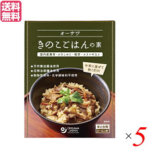 【ポイント2倍】最大19．5倍！ ごはんの素 きのこ 炊き込みご飯の素 オーサワきのこごはんの素 140g 5個セット 送料無料