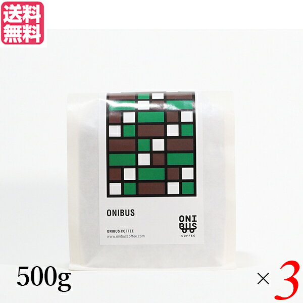 コーヒー 豆 珈琲 オニバスコーヒー オニバスブレンド 500g 3袋セット 送料無料