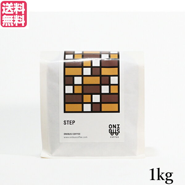 コーヒー コーヒ豆 珈琲豆 オニバスコーヒー ステップ 1kg 送料無料