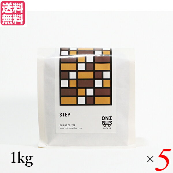 コーヒー コーヒ豆 珈琲豆 オニバスコーヒー ステップ 1kg 5袋セット 送料無料