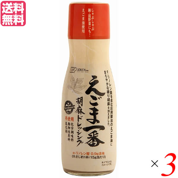 ドレッシング 調味料 ボトル 創健社 えごま一番胡麻ドレッシング 150ml 3本セット 送料無料