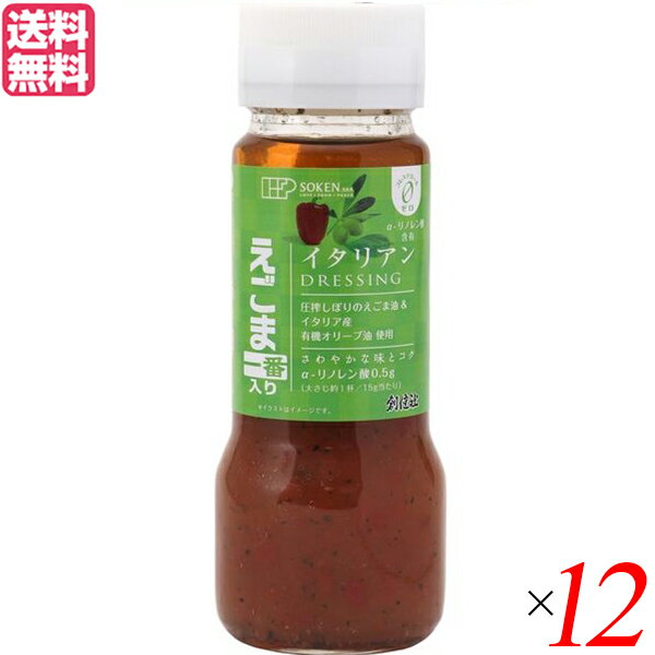 ドレッシング ボトル イタリアン 創健社 えごま一番入り イタリアンドレッシング 150ml 12本セット 送料無料