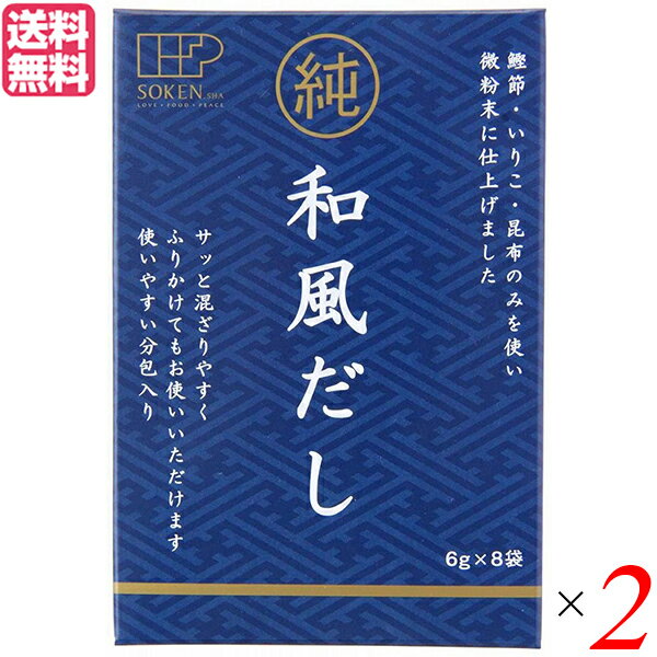 だし 出汁 かつおだし 創健社 純和風だし 48g(6g×8袋) 2個セット 送料無料