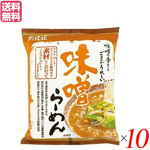 【マラソン限定!ポイント2倍!学割5倍!】ラーメン らーめん 味噌ラーメン 創健社 味噌らーめん 104g 10個セット 送料無料