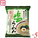 【スーパーSALE!ポイント2倍!100円クーポン】インスタントラーメン ラーメン 袋麺 創健社 塩らーめん 102g 5個セット 送料無料(4)