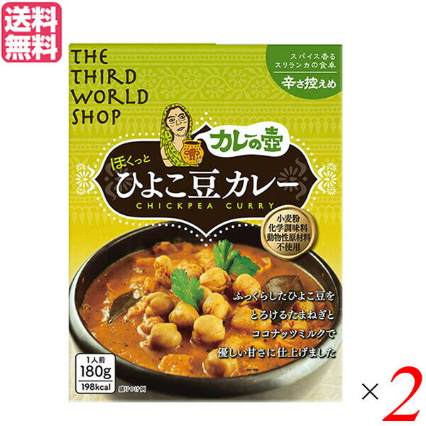 【マラソン限定!ポイント2倍!100円クーポン!】カレー レトルト ひよこ豆 第3世界ショップ カレーの壺(レトルト) ひよこ豆カレー 辛さ控えめ180g 2箱セット 送料無料