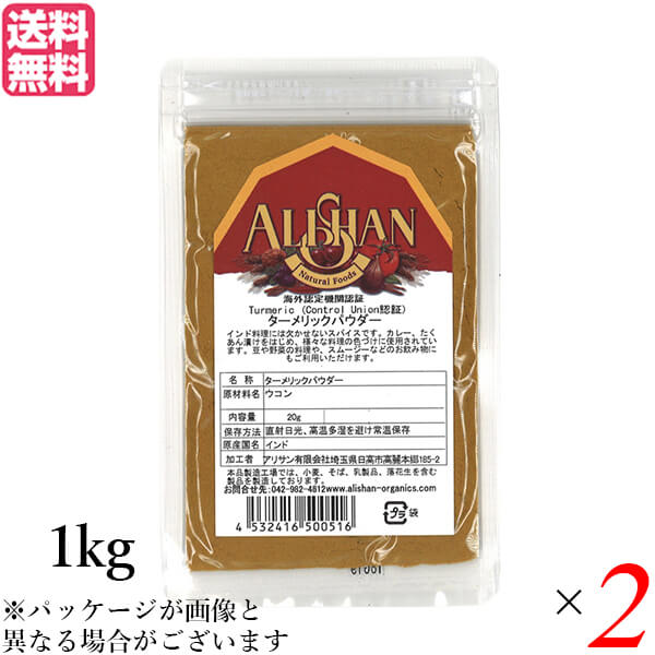 アリサン ターメリックパウダーは、カレー粉やたくあん漬けをはじめ様々な料理の色づけに使用されます。 豆や野菜の料理にもマッチします。 ＜アリサンについて＞ アリサン有限会社が海外からナチュラルフードを日本に紹介し始めたのは1988年。 もともと自分達が食べるためのグラノラやピーナッツバターを輸入し始めたことが日本に住む友人たちに知れ渡り、現在の形へと発展してきました。 社名の『アリサン 』は代表のパートナー、フェイの故郷である台湾の山『阿里山』からきています。 阿里山は標高が高く、厳しい自然環境にあるのですが、大変美しいところです。 また、そこに住む人々は歴史や自然への造詣が深く、よく働き、暖かい。そして皆が助け合って暮らしています。 自分達が愛するこの強くて優しい阿里山のような場所を作りたいとの思いから社名を『アリサン 』と名付けました。 現在の取り扱い品目は約300種類。 日常的にご使用いただけるオーガニック＆ベジタリアンフードを基本としています。 また、食生活の幅を広げ、より楽しめるために、日本では馴染みのない“エスニックフード”も多数あります。 ■商品名：アリサン ターメリックパウダー 1kg Control Union認証 ウコン 調味料 着色料 パウダー カレー粉 たくあん漬け 大容量 送料無料 ■内容量：1kg×2 ■原材料名：ウコン ■アレルギー表示：本品製造工場では、小麦、そば、乳製品、落花生を含む製品を製造しております。 ■栄養成分：100g当たり 熱量：354kcal たんぱく質：7.83g 脂質：9.88g 炭水化物：64.93g 食塩相当量：38mg ■メーカー或いは販売者：アリサン ■賞味期限：10ヶ月 ■保存方法：直射日光、高温多湿を避け常温保存。開封後は密閉し、冷暗所保管 ■区分：食品 ■製造国：インド【免責事項】 ※記載の賞味期限は製造日からの日数です。実際の期日についてはお問い合わせください。 ※自社サイトと在庫を共有しているためタイミングによっては欠品、お取り寄せ、キャンセルとなる場合がございます。 ※商品リニューアル等により、パッケージや商品内容がお届け商品と一部異なる場合がございます。 ※メール便はポスト投函です。代引きはご利用できません。厚み制限（3cm以下）があるため簡易包装となります。 外装ダメージについては免責とさせていただきます。